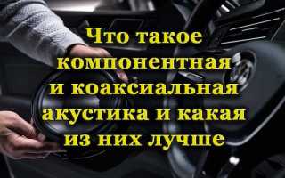 Что выбрать: компонентную акустическую систему или коаксиальную