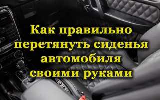 Как самостоятельно перетянуть сиденья в машине