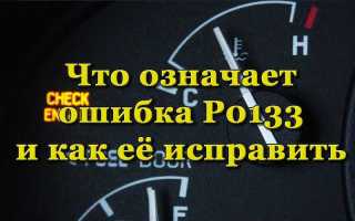 Что такое ошибка P0133, когда она возникает и как её устранить