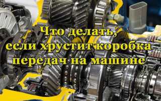 Хруст в коробке передач – причины и способы устранения проблемы