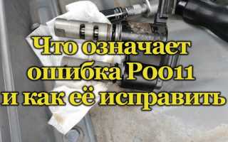 Что нужно знать об ошибке Р0011 и как её устранить