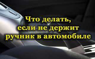 Почему на автомобиле не держит ручник и что делать в такой ситуации