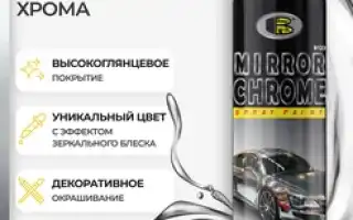 Краска с эффектом хрома – обзор технологий и инструкция по покраске автомобиля