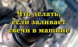 Почему заливает свечи зажигания и что делать в такой ситуации
