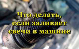 Почему заливает свечи зажигания и что делать в такой ситуации