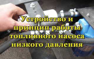 Что такое топливный насос низкого давления, его устройство, принцип работы и назначение