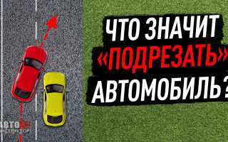 Как быть и что делать, если вас подрезали на автомобиле?