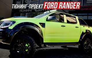 Доработка Ford Ranger – проходимое авто в хромированной обертке