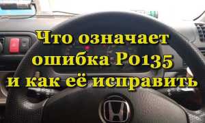 О чём говорит ошибка P0135 и как её устранить