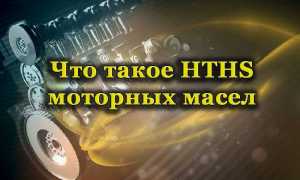 Что значит HTHS моторного масла, на что влияет этот параметр и каким он должен быть