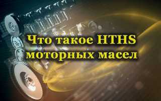 Что значит HTHS моторного масла, на что влияет этот параметр и каким он должен быть