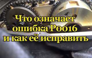 О чём говорит ошибка Р0016 и как с ней справиться