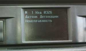 Ошибка P0326 – сигнал датчика детонации вышел за пределы допустимого диапазона