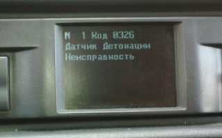Ошибка P0326 – сигнал датчика детонации вышел за пределы допустимого диапазона