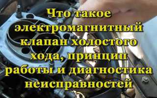 Какие функции выполняет электромагнитный клапан холостого хода, как он работает и его характерные неисправности