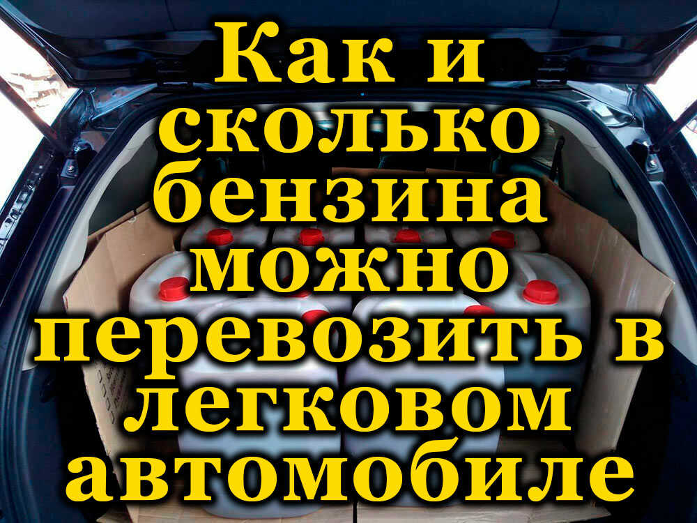 Канистры с ГСМ в автомобиле
