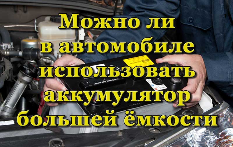 Аккумулятор большой ёмкости