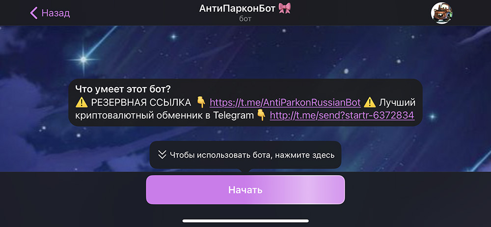 АнтиПаркон в Телеграм