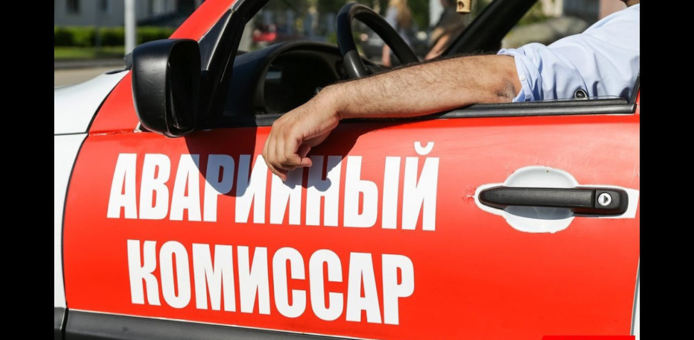 За и против аварийного комиссара
