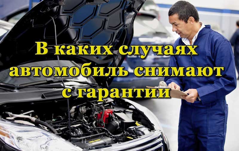 Автомобиль снимают с гарантии