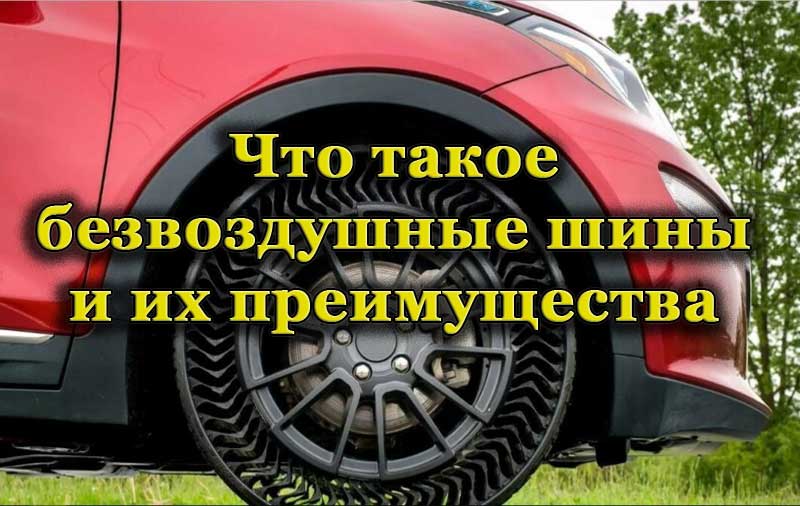Безвоздушные шины на автомобиле