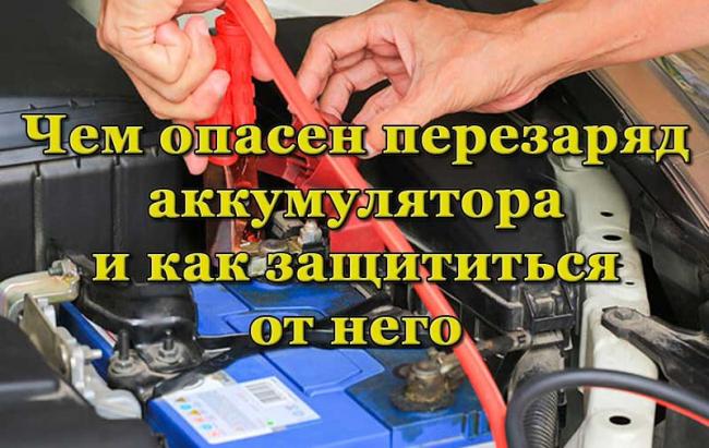 Процесс перезаряда АКБ