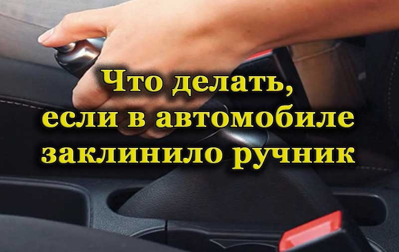 Ручник в легковом автомобиле