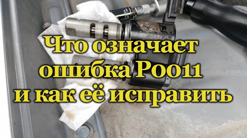 Диагностика ошибки Р0011
