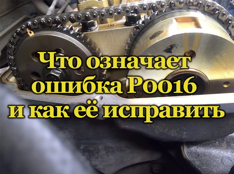 Код ошибки Р0016