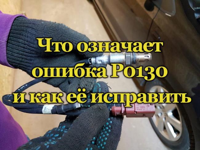 Диагностика ошибки Р0130