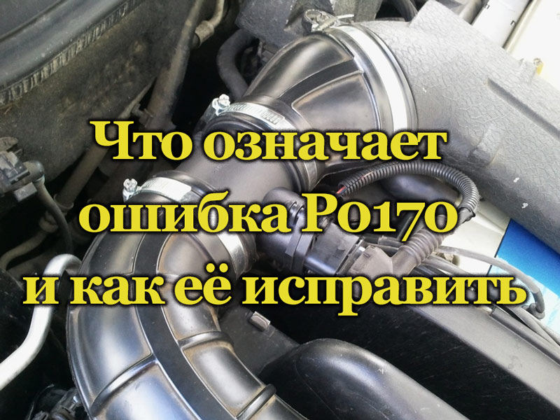 Что означает ошибка Р0170