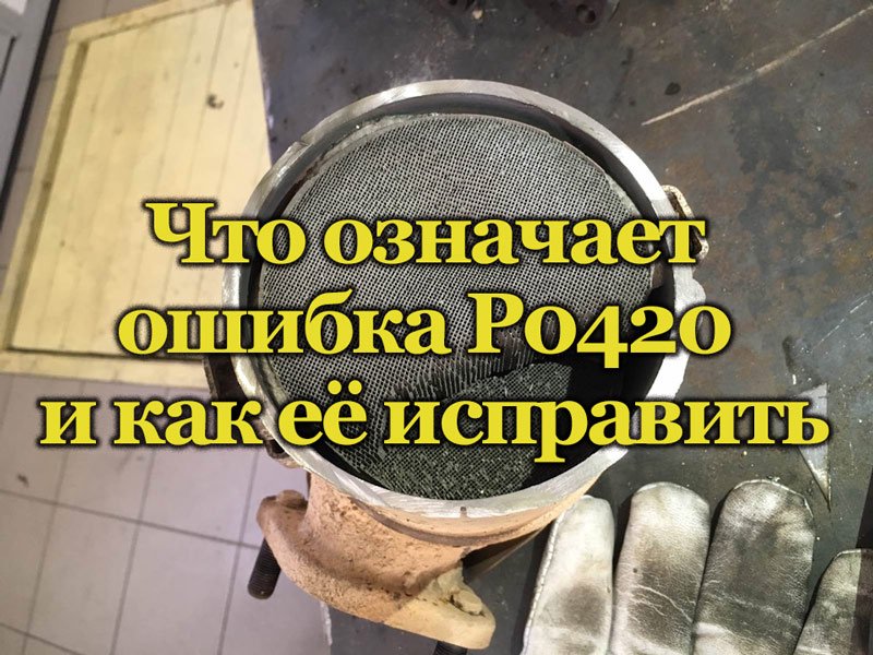 Ошибка работы катализатора Р0420