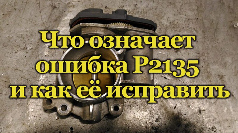 Код ошибки Р2135