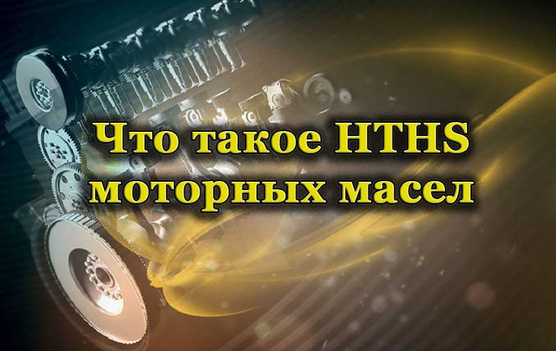 Работа моторного масла