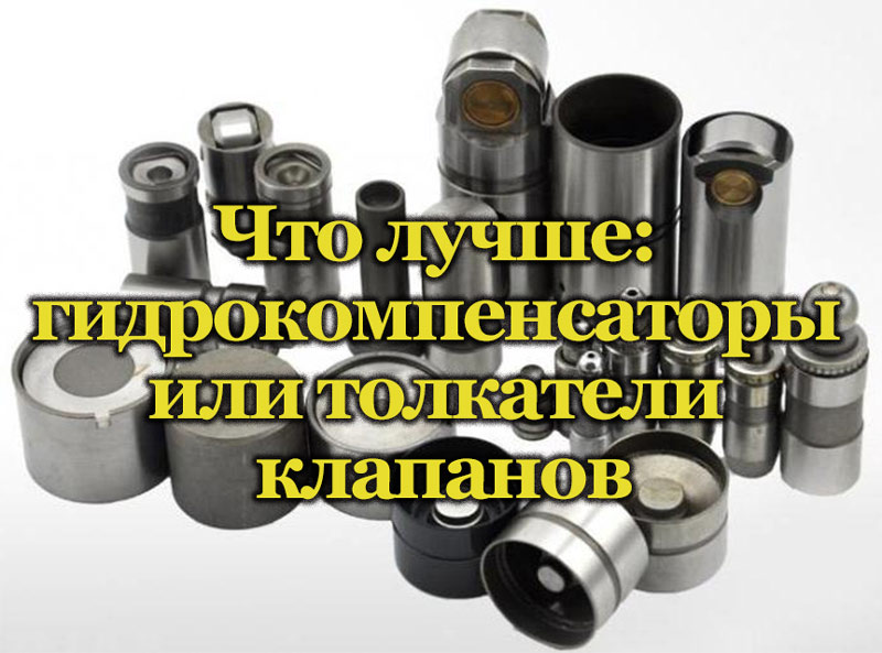 Гидрокомпенсаторы и толкатели клапанов