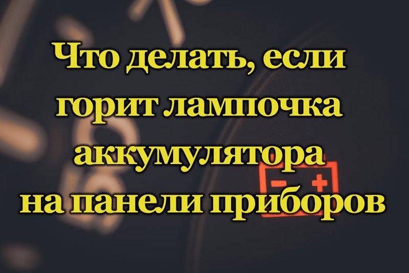 Горит лампочка аккумулятора на панели приборов
