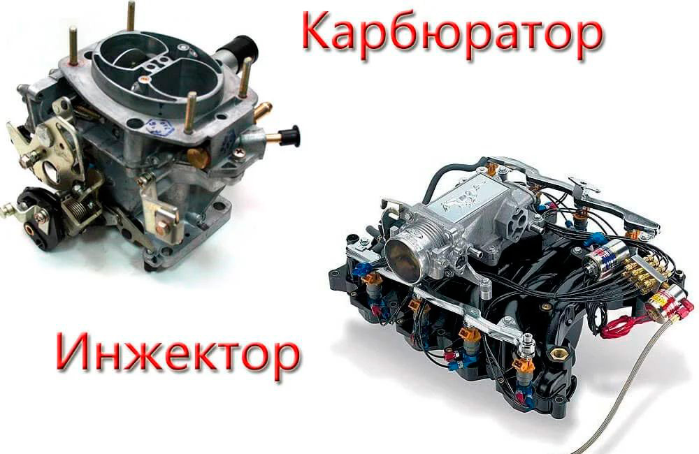 Инжектор и карбюратор