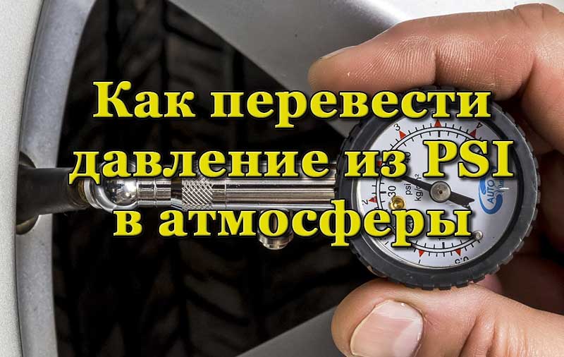 Измерение давления шинным манометром