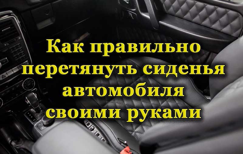 Салон машины после перетяжки сидений