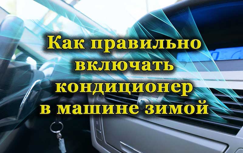 Использование кондиционера в холодное время года