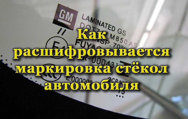 Маркировка стёкол автомобиля