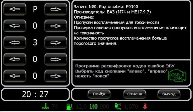 Код Р0300 в журнале неисправностей