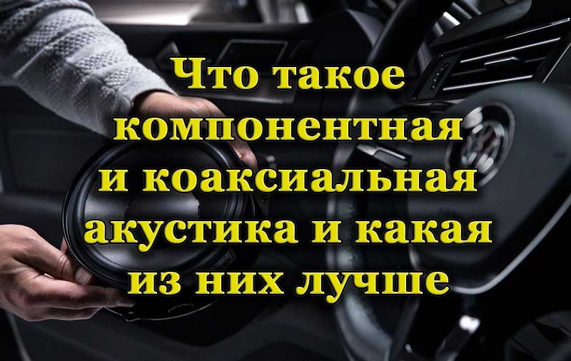 Установка акустической системы в автомобиль