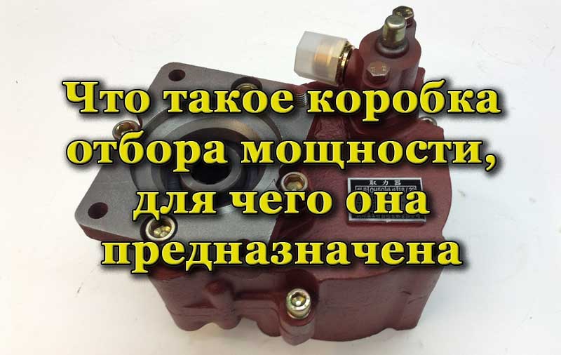 Коробка отбора мощности
