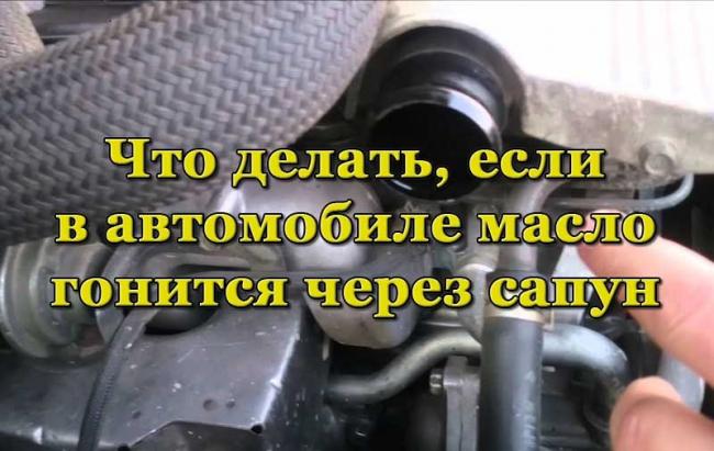 Выброс масла через сапун