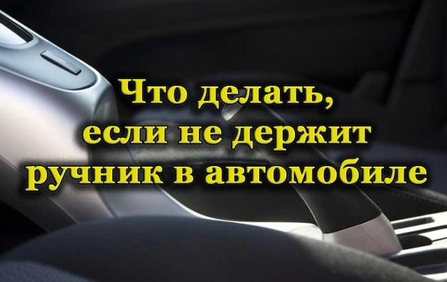 Ручной тормоз в автомобиле