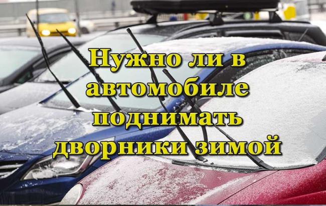Поднятие дворников зимой