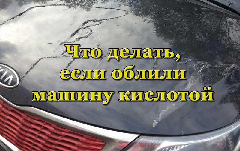 Кислота на капоте автомобиля