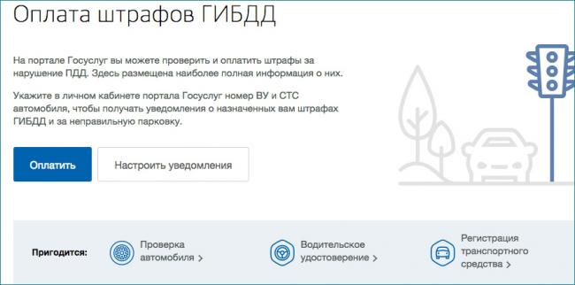 Оплата штрафа ГИБДД через госуслуги