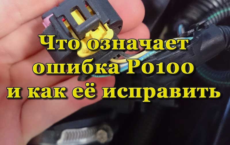 Ошибка датчика массового расхода воздуха